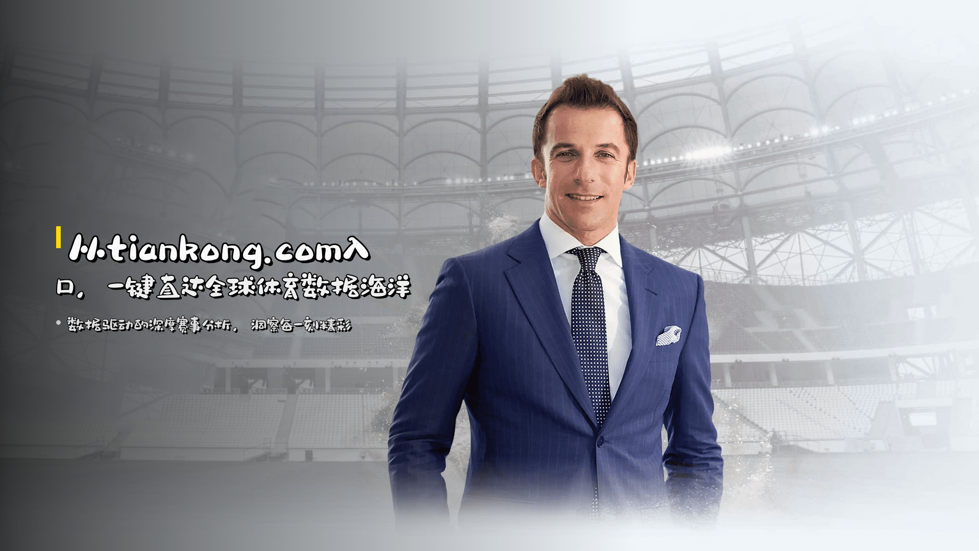 从tiankong.com入口，<strong>一键直达</strong>全球体育数据海洋