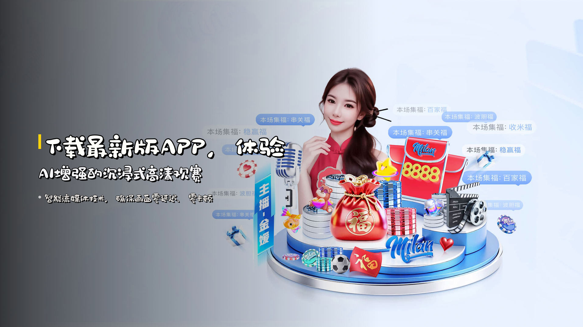 下载<strong>最新版APP</strong>，体验AI增强的沉浸式高清观赛